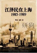 江泽民在上海  9785-1989     PDF电子版封面    明锐，逸峰著 