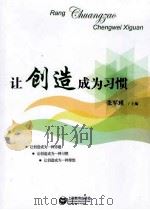 让创造成为习惯     PDF电子版封面  9787544432412  张军瑾作 