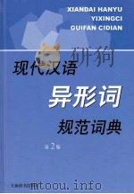 现代汉语异形词规范词典（第2版）     PDF电子版封面    李行健主编 