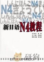 新日语N4教程     PDF电子版封面    张鸿成主编 