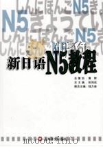 新日语N5教程（ PDF版）