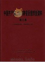 中国共产党上海市静安区组织史资料  第3卷  1998年6月-2010年12月（ PDF版）