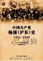 中国共产党杨浦（沪东）史（1921-1949）     PDF电子版封面    邹明主编 