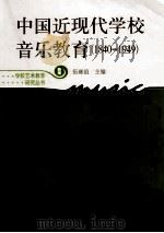 中国近现代学校音乐教育  1840-1949     PDF电子版封面    伍雍谊 