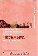中国文化产业评论（第13卷）     PDF电子版封面    胡惠林，陈昕主编 