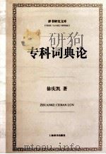 专科词典论     PDF电子版封面    徐庆凯著 