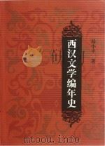 西汉文学编年史（ PDF版）