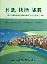 理想  抉择  战略：《上海市中长期教育改革和发展规划纲要  2010-2020年》     PDF电子版封面     