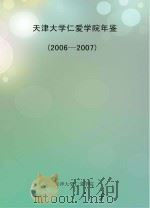 天津大学仁爱学院年鉴  2006-2007     PDF电子版封面    佚名 