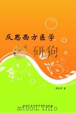反思西方医学     PDF电子版封面    邹纪平著 