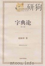 字典论(第2版) 赵振铎 著 上海辞书出版社 2012_96000926 文本PDG（ PDF版）