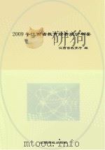 2009年江西省教育经费统计年鉴（ PDF版）