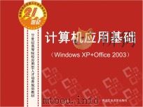 计算机应用基础（Windows XP+Office2003）     PDF电子版封面    佚名 