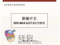 新编中文3DS MAX6.0/7.0实用教程     PDF电子版封面    佚名 