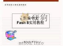 新编中文Fash8实用教程（ PDF版）