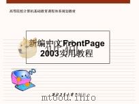 新编中文FrontPage2003实用教程     PDF电子版封面    佚名 