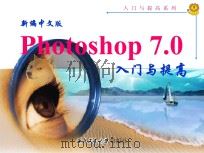 新编中文版photoshop7.0入门与提高（ PDF版）