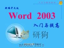 新编中文版Word2003入门与提高     PDF电子版封面    佚名 