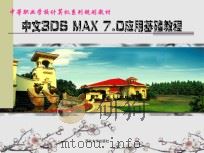 中文3DS MAX7.0应用基础教程（ PDF版）