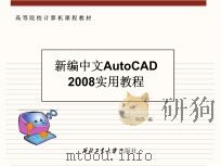新编中文Auto CAD 2008实用教程     PDF电子版封面    熊静编 