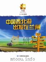 中国西北游  出发在兰州     PDF电子版封面    陆春鸣主编 