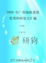2009年广西地税系统优秀科研论文汇编  中     PDF电子版封面    关礼主编 