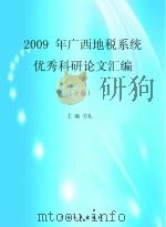 2009年广西地税系统优秀科研论文汇编  下     PDF电子版封面    关礼主编 