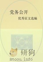 党务公开优秀征文选编     PDF电子版封面     