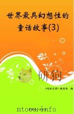 世界最具幻想性的童话故事  3     PDF电子版封面    《阅读文库》编委会编 