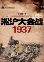 淞沪大会战(1937)     PDF电子版封面     