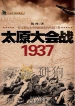 太原大会战(1937)     PDF电子版封面     