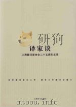 译家谈  上海翻译家协会二十五周年文萃   PDF电子版封面     