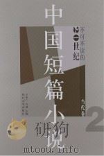 不可不读的20世纪中国短篇小说  当代卷2     PDF电子版封面     