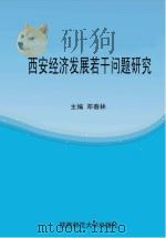 西安经济发展若干问题研究     PDF电子版封面    邓春林主编 