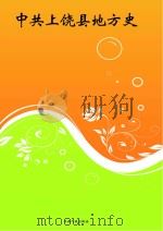 中共上饶县地方史（ PDF版）