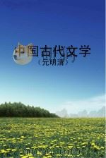 中国古代文学  元明清（ PDF版）