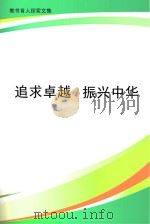 追求卓越  振兴中华     PDF电子版封面     