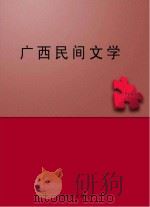 广西民间文学（1996 PDF版）