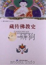 藏传佛教史     PDF电子版封面     