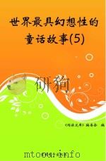世界最具幻想性的童话故事  5     PDF电子版封面    《阅读文库》编委会编 