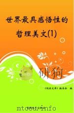 世界最具感悟性的哲理美文  1     PDF电子版封面  cx100000277  《阅读文库》编委会编 