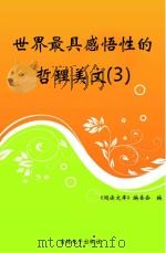 世界最具感悟性的哲理美文  3     PDF电子版封面    《阅读文库》编委会编 