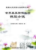 世界最具精悍性的微型小说  1     PDF电子版封面    《阅读文库》编委会编 