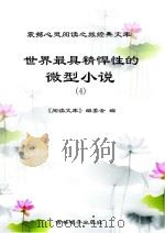 世界最具精悍性的微型小说  4     PDF电子版封面    《阅读文库》编委会编 