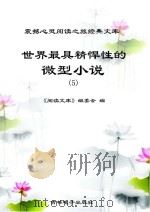 世界最具精悍性的微型小说  5     PDF电子版封面    《阅读文库》编委会编 