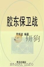 胶东保卫战     PDF电子版封面    李振波编著 