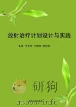 放射治疗计划设计与实践     PDF电子版封面    王天权，宁四海，陈佐伟主编 