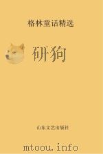 格林童话精选（1991 PDF版）
