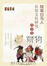 陇南白马人民俗文化研究  故事卷   PDF电子版封面     