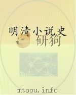 明清小说史     PDF电子版封面     